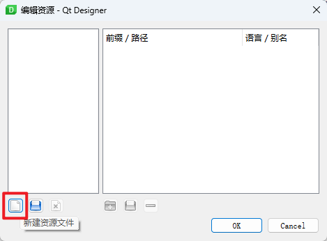新建qrc文件2